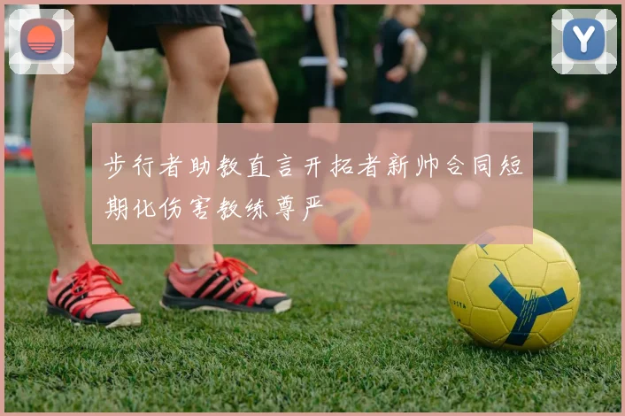 步行者助教直言开拓者新帅合同短期化伤害教练尊严