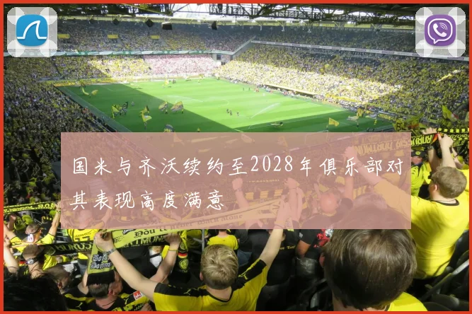 国米与齐沃续约至2028年俱乐部对其表现高度满意