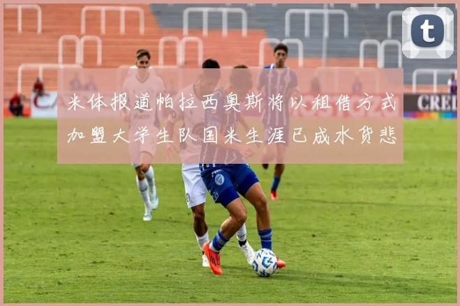 米体报道帕拉西奥斯将以租借方式加盟大学生队国米生涯已成水货悲剧