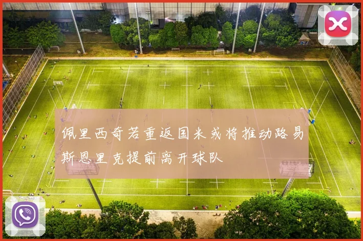佩里西奇若重返国米或将推动路易斯恩里克提前离开球队